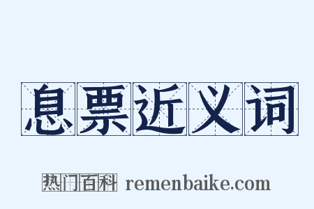 息票近义词是什么意思的图片